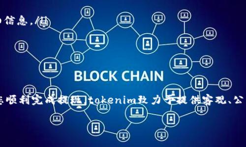 tokenim取款指南：从注册到提现的完整流程解析
tokenim, 取款, 指南, 流程/guanjianci

引言：tokenim平台概述
在当今数字化经济的背景下，加密货币的交易与管理越来越受到用户的关注。作为一个新兴的金融科技平台，tokenim凭借其用户友好的界面和高效的交易系统吸引了大量的用户。在这篇文章中，我们将详细介绍tokenim的取款流程，从注册开始，到最终成功提现，确保您对整个过程了如指掌。

第一步：注册tokenim账户
在开始使用tokenim进行交易和提现之前，您首先需要创建一个账户。访问tokenim官网后，点击“注册”按钮。随后，您需要填写一些必要的个人信息，包括：
ul
    li电子邮件地址/li
    li用户名/li
    li密码（至少8个字符，包含字母和数字）/li
/ul
注册完成后，您会收到一封确认邮件，按照邮件中的链接完成验证，以确保账户的安全性。

第二步：账户安全设置
为确保您的账户安全，建议您启用双重验证（2FA）。这一步骤将大大提高您账户的安全级别，防止未授权的登录尝试。您可以通过手机应用（如Google Authenticator）来设置双重验证。

第三步：充值资产
在提现之前，您需要在tokenim账户中存入资产。选择您希望充值的 cryptocurrency，系统将为您生成一个独特的钱包地址。按照提示将您持有的数字货币转账至该地址。充值到账通常需要15分钟到1小时不等，依据区块链网络的拥堵情况而定。

第四步：了解tokenim的取款政策
在进行取款之前，了解tokenim的取款政策是非常重要的。每个平台的取款手续费和限额都有所不同，tokenim提供的取款限额和手续费会在其官网上明确列出。务必查看以避免提现时的不便。

第五步：提交取款申请
一切准备就绪后，您可以开始提交取款申请。登陆您的tokenim账户，进入“取款”页面，您需输入以下信息：
ul
    li取款金额/li
    li提取到的地址（请务必确保该地址正确无误）/li
/ul
确认信息无误后，提交申请。系统会进行审核，通常审批时间在几分钟到几个小时之间，具体时间取决于平台的实际工作情况。

第六步：查看取款状态
一旦您提交了提款申请，您可以在“交易记录”中查看其状态。如果您的申请通过，资金将会很快转到您指定的钱包地址。在此过程中，务必保持邮箱的畅通，以便接收tokenim发来的相关通知。

第七步：成功提现后的风控建议
资金成功提现后，用户应保持谨慎，确保资产的安全。以下是一些建议：
ul
    li及时检查接收到的金额，确保无误。/li
    li考虑将资金转移到更安全的冷钱包中，尤其是大额资产。/li
    li定期更改密码，提升账户的安全性。/li
/ul

常见问题解答
对于刚接触tokenim的用户，可能会在取款过程中遇到一些疑惑。以下是一些常见问题及其解答：
ul
    listrong提取资金的手续费是多少？/strong根据不同的资产类型，手续费会有所不同，您可以在平台的手续费说明页面中查看详细信息。/li
    listrong提取资金需要多长时间？/strong通常取款审核过程在几分钟到几个小时之间，但根据网络条件，可能会有所延迟。/li
    listrong我能否更改提取地址？/strong一旦提交了提款申请，提取地址无法更改，因此请您在输入时务必仔细核对。/li
/ul

结论：tokenim取款流畅安全
通过以上的详细介绍，相信您对tokenim的取款流程有了一定的了解。无论您是新手还是已有交易经验的用户，遵循这些步骤都能帮助您顺利完成提现。tokenim致力于提供客观、公平的交易环境，让用户在数字货币的世界中享受到便捷与安全。希望您能在tokenim的旅途中，收获满意的回报，并始终保持谨慎和理性。

如您在使用过程中遇到问题，记得及时联系tokenim的客服团队，他们会竭诚为您提供帮助与支持。
