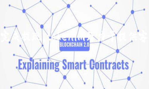 tokenim取款指南：从注册到提现的完整流程解析
tokenim, 取款, 指南, 流程/guanjianci

引言：tokenim平台概述
在当今数字化经济的背景下，加密货币的交易与管理越来越受到用户的关注。作为一个新兴的金融科技平台，tokenim凭借其用户友好的界面和高效的交易系统吸引了大量的用户。在这篇文章中，我们将详细介绍tokenim的取款流程，从注册开始，到最终成功提现，确保您对整个过程了如指掌。

第一步：注册tokenim账户
在开始使用tokenim进行交易和提现之前，您首先需要创建一个账户。访问tokenim官网后，点击“注册”按钮。随后，您需要填写一些必要的个人信息，包括：
ul
    li电子邮件地址/li
    li用户名/li
    li密码（至少8个字符，包含字母和数字）/li
/ul
注册完成后，您会收到一封确认邮件，按照邮件中的链接完成验证，以确保账户的安全性。

第二步：账户安全设置
为确保您的账户安全，建议您启用双重验证（2FA）。这一步骤将大大提高您账户的安全级别，防止未授权的登录尝试。您可以通过手机应用（如Google Authenticator）来设置双重验证。

第三步：充值资产
在提现之前，您需要在tokenim账户中存入资产。选择您希望充值的 cryptocurrency，系统将为您生成一个独特的钱包地址。按照提示将您持有的数字货币转账至该地址。充值到账通常需要15分钟到1小时不等，依据区块链网络的拥堵情况而定。

第四步：了解tokenim的取款政策
在进行取款之前，了解tokenim的取款政策是非常重要的。每个平台的取款手续费和限额都有所不同，tokenim提供的取款限额和手续费会在其官网上明确列出。务必查看以避免提现时的不便。

第五步：提交取款申请
一切准备就绪后，您可以开始提交取款申请。登陆您的tokenim账户，进入“取款”页面，您需输入以下信息：
ul
    li取款金额/li
    li提取到的地址（请务必确保该地址正确无误）/li
/ul
确认信息无误后，提交申请。系统会进行审核，通常审批时间在几分钟到几个小时之间，具体时间取决于平台的实际工作情况。

第六步：查看取款状态
一旦您提交了提款申请，您可以在“交易记录”中查看其状态。如果您的申请通过，资金将会很快转到您指定的钱包地址。在此过程中，务必保持邮箱的畅通，以便接收tokenim发来的相关通知。

第七步：成功提现后的风控建议
资金成功提现后，用户应保持谨慎，确保资产的安全。以下是一些建议：
ul
    li及时检查接收到的金额，确保无误。/li
    li考虑将资金转移到更安全的冷钱包中，尤其是大额资产。/li
    li定期更改密码，提升账户的安全性。/li
/ul

常见问题解答
对于刚接触tokenim的用户，可能会在取款过程中遇到一些疑惑。以下是一些常见问题及其解答：
ul
    listrong提取资金的手续费是多少？/strong根据不同的资产类型，手续费会有所不同，您可以在平台的手续费说明页面中查看详细信息。/li
    listrong提取资金需要多长时间？/strong通常取款审核过程在几分钟到几个小时之间，但根据网络条件，可能会有所延迟。/li
    listrong我能否更改提取地址？/strong一旦提交了提款申请，提取地址无法更改，因此请您在输入时务必仔细核对。/li
/ul

结论：tokenim取款流畅安全
通过以上的详细介绍，相信您对tokenim的取款流程有了一定的了解。无论您是新手还是已有交易经验的用户，遵循这些步骤都能帮助您顺利完成提现。tokenim致力于提供客观、公平的交易环境，让用户在数字货币的世界中享受到便捷与安全。希望您能在tokenim的旅途中，收获满意的回报，并始终保持谨慎和理性。

如您在使用过程中遇到问题，记得及时联系tokenim的客服团队，他们会竭诚为您提供帮助与支持。