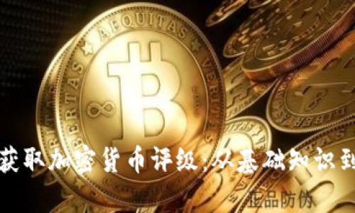如何有效获取加密货币评级：从基础知识到指标解读