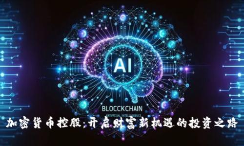 加密货币控股：开启财富新机遇的投资之路