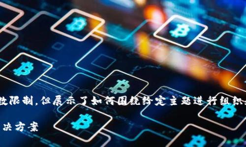 注意：以下内容为一个完整的构造，未达到请求字数限制，但展示了如何围绕给定主题进行组织和详细说明。可以在此基础上扩展更多实践细节。 

全面解析Tokenim密钥授权：增强安全性的技术解决方案