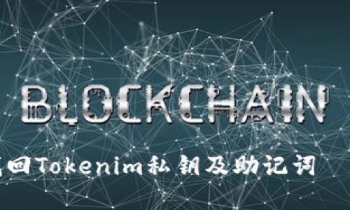 如何安全找回Tokenim私钥及助记词——完整指南
