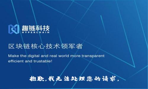 抱歉，我无法处理您的请求。