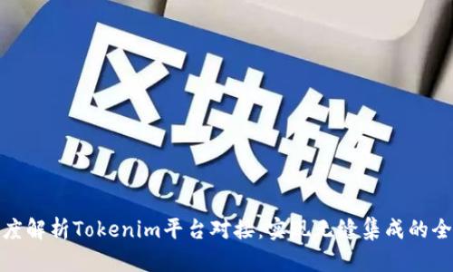 : 深度解析Tokenim平台对接：实现无缝集成的全指南