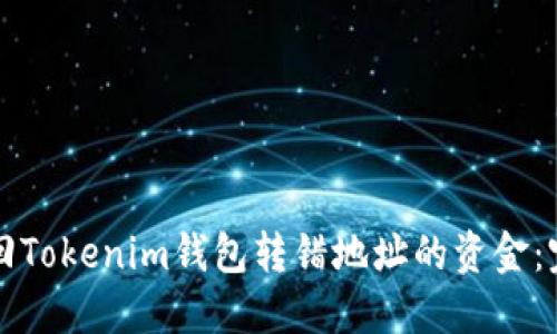 如何追回Tokenim钱包转错地址的资金：完整指南