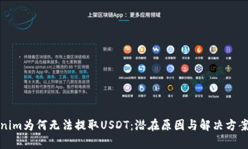 Tokenim为何无法提取USDT：潜在原因与解决方案解析