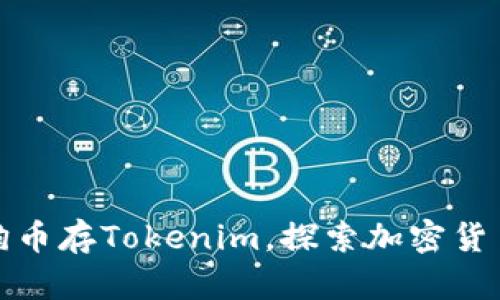 掌握狗狗币存Tokenim，探索加密货币新机会