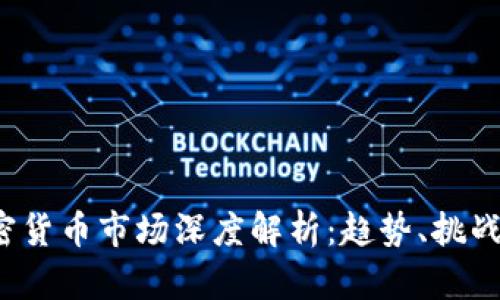 2018年加密货币市场深度解析：趋势、挑战与未来展望