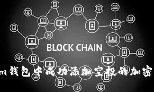 如何在Tokenim钱包中成功添加空投的加密货币：详细指南