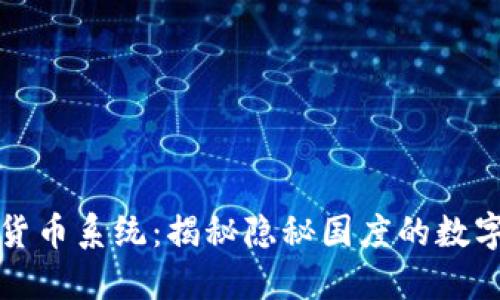 朝鲜加密货币系统：揭秘隐秘国度的数字货币之路