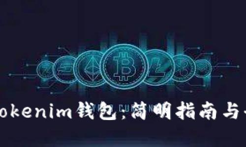 的布局：

货币转Tokenim钱包：简明指南与全面解析
