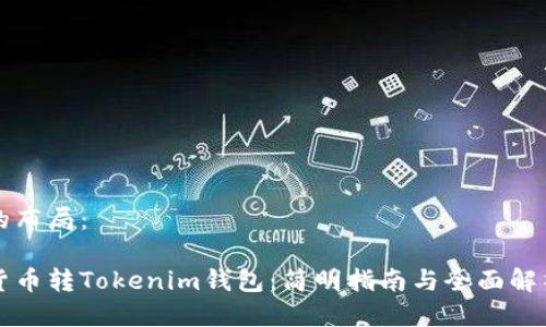 的布局：

货币转Tokenim钱包：简明指南与全面解析