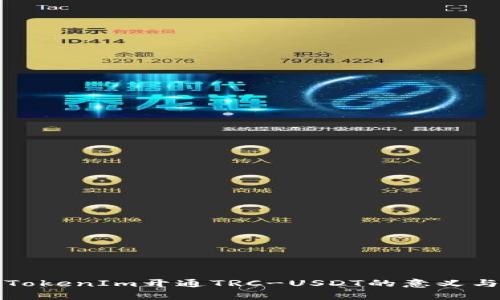 全面解析TokenIm开通TRC-USDT的意义与操作指南