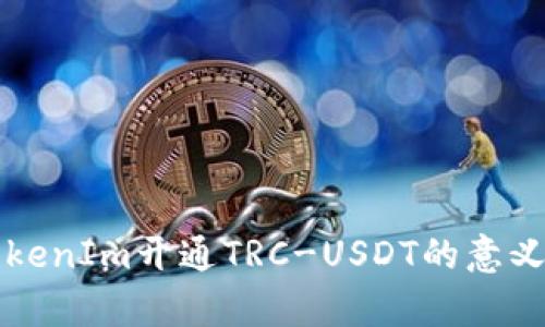 全面解析TokenIm开通TRC-USDT的意义与操作指南