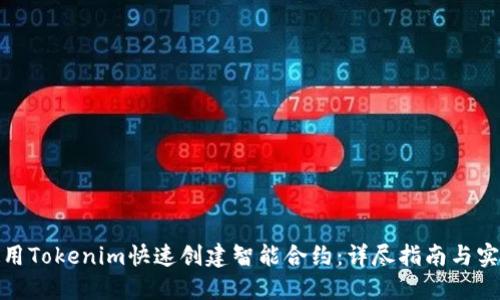 如何使用Tokenim快速创建智能合约：详尽指南与实用案例