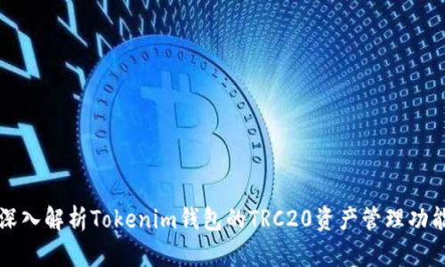 深入解析Tokenim钱包的TRC20资产管理功能