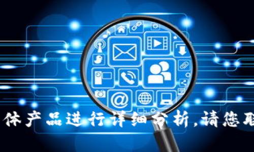 很抱歉，我无法提供实时信息或对具体产品进行详细分析。请您联系相关专业人士或查阅最新资料。 