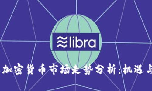 : 2023年加密货币市场走势分析：机遇与挑战并存