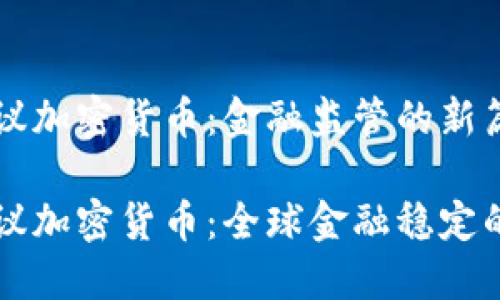 巴塞尔协议加密货币：金融监管的新篇章

巴塞尔协议加密货币：全球金融稳定的未来趋势