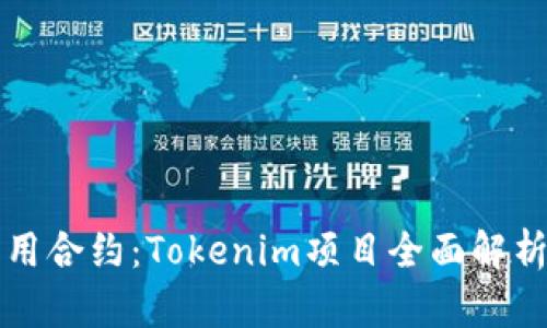 如何成功调用合约：Tokenim项目全面解析与最佳实践