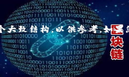 由于文字内容限制，我将为您提供示例、关键词及一个大致结构，以供参考。如果您需要更详细的内容，可以依赖此结构进行深入扩展。

示例
解析互联网巨头加密货币：未来数字经济的新引擎