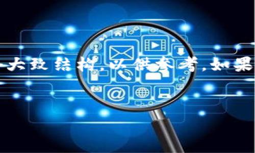 由于文字内容限制，我将为您提供示例、关键词及一个大致结构，以供参考。如果您需要更详细的内容，可以依赖此结构进行深入扩展。

示例
解析互联网巨头加密货币：未来数字经济的新引擎