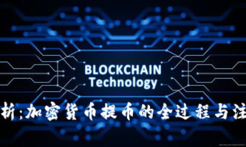 全面解析：加密货币提币的全过程与注意事项