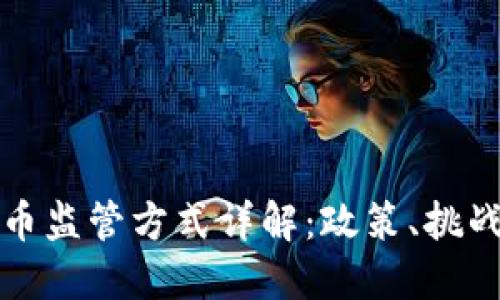 全球加密货币监管方式详解：政策、挑战与未来发展