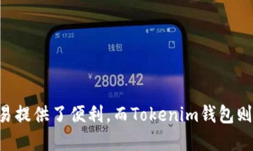 jiaoti如何在Tokenim钱包中创建和管理USDT：详细指南/jiaoti
Tokenim钱包, USDT, 加密货币, 数字资产/guanjianci

引言：理解USDT和Tokenim钱包

在加密货币领域，USDT（Tether）作为一种稳定币，以其与美元的1:1锚定关系而广受欢迎。借助USDT，用户能够在数字货币市场中像使用法定货币一样进行交易。Tokenim钱包则是一个安全、便捷的数字资产管理工具，支持多种加密货币的存储和交易。本文将详细介绍如何在Tokenim钱包中创建和管理USDT，并解答一些相关的问题。

一、什么是Tokenim钱包？

Tokenim钱包是一个用户友好的数字资产管理平台，提供安全的存储和交易功能。用户可以通过Tokenim钱包管理多种加密货币，包括比特币、以太坊和USDT等。Tokenim钱包致力于为用户提供一个开放、透明和安全的加密货币管理环境，使得用户能够轻松地进行交易、管理资产和查看市场动态。

Tokenim钱包的特点包括：

ul
  listrong安全性：/strongTokenim钱包注重用户资金安全，采用多重加密技术和冷钱包存储方案，确保用户资产不受威胁。/li
  listrong用户体验：/strong界面简洁易用，适合各种用户，无论是新手还是专业交易者。/li
  listrong多种货币支持：/strong不仅支持USDT，还支持多种主流加密货币，提高了资金管理的灵活性。/li
/ul

二、如何在Tokenim钱包中创建USDT？

创建USDT的过程实际上是获取和存储USDT的过程。以下是具体步骤：

h4步骤1：下载和安装Tokenim钱包/h4

首先，用户需要在官方网站或应用商店下载Tokenim钱包。安装完成后，用户需要创建一个新账户或导入现有账户。

h4步骤2：创建钱包账户/h4

打开Tokenim钱包后，点击“创建新钱包”按钮。用户需要设置一个强密码，并记录好钱包的助记词，这些信息将用于账户恢复。

h4步骤3：获取USDT/h4

在钱包主界面，用户可以看到加密货币列表。选择USDT，然后点击“获取”或者“接收”选项。按照提示，用户可以获得一个唯一的USDT地址，其他用户可以通过该地址向其发送USDT。

h4步骤4：从交易所购买USDT/h4

若用户需要购买USDT，可以选择在支持USDT交易的加密货币交易所进行购买。完成购买后，通过转账到之前获取的USDT地址将其转入Tokenim钱包中。

h4步骤5：管理USDT资产/h4

用户可以在Tokenim钱包中查看USDT的余额，并使用相应的功能进行转账、交易或提取。这使得用户能够灵活管理自己的数字资产。

三、创建USDT后如何管理和使用它？

在Tokenim钱包中管理USDT是一个简单的过程，用户可以进行各种操作，包括转账、接收和查看交易记录等。

h4转账USDT/h4

用户可以选择“发送”选项，输入接收方的USDT地址以及转账金额，确认无误后提交转账请求。系统会提示转账手续费情况，并在完成后更新账户余额。

h4查看交易记录/h4

在Tokenim钱包的“交易记录”页面，用户可以查看自己的交易历史，了解每一笔交易的详细信息，包括时间、金额、状态等。

h4提取USDT/h4

如果用户希望将USDT转到其他钱包或者交易所提取法定货币，同样可以通过“发送”功能，输入相关信息进行操作。

四、如何保障Tokenim钱包的安全性？

在使用Tokenim钱包管理USDT时，安全性是用户需重点考虑的因素。以下是一些保障钱包安全性的方法：

h4设置强密码/h4

初次创建钱包时，用户需设置一个复杂且不易猜测的密码。密码结合大小写字母、数字和特殊字符，可以增强账户的安全性。

h4启用两步验证/h4

Tokenim钱包支持两步验证功能，用户可以通过手机短信或Authenticator等方式进一步提高账户的安全性。这意味着即便有人获取了用户的密码，没有第二步验证的动态代码也是无法访问账户的。

h4定期备份/h4

助记词是恢复钱包的重要凭证，用户必须定期备份助记词，并妥善保管。建议用户将助记词记录在不易被其他人看到的安全地点，以免丢失资产。

h4注意钓鱼攻击/h4

用户在使用Tokenim钱包进行操作时，需保持警惕，避免被骗。切勿向他人透露个人钱包信息和助记词，也应定期检查Tokenim钱包的官方网站，确认自己访问的网站是否为官方页面。

相关问题解答

h4问题一：USDT与其他加密货币有何区别？/h4

USDT（Tether）是一种稳定币，与其他加密货币（如比特币、以太坊）存在显著区别。以下是一些关键点：

ul
  listrong价格波动性：/strong比特币等加密货币的价格波动较大，投资者需承担高风险，而USDT则与美元挂钩，价格相对稳定。/li
  listrong使用目的：/strongUSDT主要用于数字资产之间的转换以及对冲市场风险，其他加密货币则可作为投资、支付等多种目的使用。/li
  listrong监管问题：/strongUSDT因为其稳定币的特性，受到更多的监管关注，而其他加密货币则可能面临不同的法律挑战。/li
/ul

综上所述，用户应根据自己的需求选择相应的加密货币进行投资和使用。

h4问题二：如何确保在Tokenim钱包上的交易安全？/h4

在Tokenim钱包进行交易时，保障交易安全尤为重要。用户可以采取以下措施提升交易安全：

ul
  listrong保持设备安全：/strong确保使用安全可靠的设备进行交易，定期更新操作系统和反病毒软件。/li
  listrong定期监控账户活动：/strong定期查看Tokenim钱包的交易记录，及时发现异常活动并采取措施。/li
  listrong利用冷存储保护大额资产：/strong将大额USDT转移到离线钱包（冷钱包）中以增强安全性，避免因黑客攻击或设备故障造成损失。/li
/ul

以上措施可以有效增强用户在Tokenim钱包上的交易安全性，降低潜在风险。

h4问题三：USDT在市场上的未来发展趋势如何？/h4

作为一种最早的稳定币，USDT在数字资产市场中具有显著的市场份额，并且随着加密货币交易的日益普及，其市场需求依然旺盛。以下是局部分析：

ul
  listrong市场接受度：/strong越来越多的交易所和商户开始接受USDT作为支付方式，这进一步提高了其实际应用价值。/li
  listrong竞争态势：/strong虽然USDT在稳定币市场占据了主要地位，但随着其他稳定币（如USDC和DAI）的崛起，未来市场可能变得更加竞争。/li
  listrong监管环境变化：/strong随着各国政府与金融机构对稳定币的关注，未来可能会出现新的监管政策，影响USDT的发展。同时，这也可能为steadycoin的合法化铺平了道路。/li
/ul

综上所述，USDT的未来发展趋势紧密关系到数字资产市场的整体动态和监管环境，用户需保持关注。

结论

通过本文的介绍，相信您已经清楚如何在Tokenim钱包中创建、管理USDT，以及其安全措施和未来的发展趋势。USDT作为一种稳定币，为数字资产的交易提供了便利，而Tokenim钱包则为管理这些资产提供了安全、高效的平台。适时关注市场变化和技术进步，将更好地为您的投资之路铺平道路。