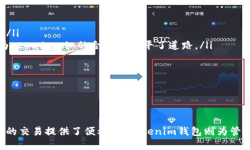 jiaoti如何在Tokenim钱包中创建和管理USDT：详细指南/jiaoti
Tokenim钱包, USDT, 加密货币, 数字资产/guanjianci

引言：理解USDT和Tokenim钱包

在加密货币领域，USDT（Tether）作为一种稳定币，以其与美元的1:1锚定关系而广受欢迎。借助USDT，用户能够在数字货币市场中像使用法定货币一样进行交易。Tokenim钱包则是一个安全、便捷的数字资产管理工具，支持多种加密货币的存储和交易。本文将详细介绍如何在Tokenim钱包中创建和管理USDT，并解答一些相关的问题。

一、什么是Tokenim钱包？

Tokenim钱包是一个用户友好的数字资产管理平台，提供安全的存储和交易功能。用户可以通过Tokenim钱包管理多种加密货币，包括比特币、以太坊和USDT等。Tokenim钱包致力于为用户提供一个开放、透明和安全的加密货币管理环境，使得用户能够轻松地进行交易、管理资产和查看市场动态。

Tokenim钱包的特点包括：

ul
  listrong安全性：/strongTokenim钱包注重用户资金安全，采用多重加密技术和冷钱包存储方案，确保用户资产不受威胁。/li
  listrong用户体验：/strong界面简洁易用，适合各种用户，无论是新手还是专业交易者。/li
  listrong多种货币支持：/strong不仅支持USDT，还支持多种主流加密货币，提高了资金管理的灵活性。/li
/ul

二、如何在Tokenim钱包中创建USDT？

创建USDT的过程实际上是获取和存储USDT的过程。以下是具体步骤：

h4步骤1：下载和安装Tokenim钱包/h4

首先，用户需要在官方网站或应用商店下载Tokenim钱包。安装完成后，用户需要创建一个新账户或导入现有账户。

h4步骤2：创建钱包账户/h4

打开Tokenim钱包后，点击“创建新钱包”按钮。用户需要设置一个强密码，并记录好钱包的助记词，这些信息将用于账户恢复。

h4步骤3：获取USDT/h4

在钱包主界面，用户可以看到加密货币列表。选择USDT，然后点击“获取”或者“接收”选项。按照提示，用户可以获得一个唯一的USDT地址，其他用户可以通过该地址向其发送USDT。

h4步骤4：从交易所购买USDT/h4

若用户需要购买USDT，可以选择在支持USDT交易的加密货币交易所进行购买。完成购买后，通过转账到之前获取的USDT地址将其转入Tokenim钱包中。

h4步骤5：管理USDT资产/h4

用户可以在Tokenim钱包中查看USDT的余额，并使用相应的功能进行转账、交易或提取。这使得用户能够灵活管理自己的数字资产。

三、创建USDT后如何管理和使用它？

在Tokenim钱包中管理USDT是一个简单的过程，用户可以进行各种操作，包括转账、接收和查看交易记录等。

h4转账USDT/h4

用户可以选择“发送”选项，输入接收方的USDT地址以及转账金额，确认无误后提交转账请求。系统会提示转账手续费情况，并在完成后更新账户余额。

h4查看交易记录/h4

在Tokenim钱包的“交易记录”页面，用户可以查看自己的交易历史，了解每一笔交易的详细信息，包括时间、金额、状态等。

h4提取USDT/h4

如果用户希望将USDT转到其他钱包或者交易所提取法定货币，同样可以通过“发送”功能，输入相关信息进行操作。

四、如何保障Tokenim钱包的安全性？

在使用Tokenim钱包管理USDT时，安全性是用户需重点考虑的因素。以下是一些保障钱包安全性的方法：

h4设置强密码/h4

初次创建钱包时，用户需设置一个复杂且不易猜测的密码。密码结合大小写字母、数字和特殊字符，可以增强账户的安全性。

h4启用两步验证/h4

Tokenim钱包支持两步验证功能，用户可以通过手机短信或Authenticator等方式进一步提高账户的安全性。这意味着即便有人获取了用户的密码，没有第二步验证的动态代码也是无法访问账户的。

h4定期备份/h4

助记词是恢复钱包的重要凭证，用户必须定期备份助记词，并妥善保管。建议用户将助记词记录在不易被其他人看到的安全地点，以免丢失资产。

h4注意钓鱼攻击/h4

用户在使用Tokenim钱包进行操作时，需保持警惕，避免被骗。切勿向他人透露个人钱包信息和助记词，也应定期检查Tokenim钱包的官方网站，确认自己访问的网站是否为官方页面。

相关问题解答

h4问题一：USDT与其他加密货币有何区别？/h4

USDT（Tether）是一种稳定币，与其他加密货币（如比特币、以太坊）存在显著区别。以下是一些关键点：

ul
  listrong价格波动性：/strong比特币等加密货币的价格波动较大，投资者需承担高风险，而USDT则与美元挂钩，价格相对稳定。/li
  listrong使用目的：/strongUSDT主要用于数字资产之间的转换以及对冲市场风险，其他加密货币则可作为投资、支付等多种目的使用。/li
  listrong监管问题：/strongUSDT因为其稳定币的特性，受到更多的监管关注，而其他加密货币则可能面临不同的法律挑战。/li
/ul

综上所述，用户应根据自己的需求选择相应的加密货币进行投资和使用。

h4问题二：如何确保在Tokenim钱包上的交易安全？/h4

在Tokenim钱包进行交易时，保障交易安全尤为重要。用户可以采取以下措施提升交易安全：

ul
  listrong保持设备安全：/strong确保使用安全可靠的设备进行交易，定期更新操作系统和反病毒软件。/li
  listrong定期监控账户活动：/strong定期查看Tokenim钱包的交易记录，及时发现异常活动并采取措施。/li
  listrong利用冷存储保护大额资产：/strong将大额USDT转移到离线钱包（冷钱包）中以增强安全性，避免因黑客攻击或设备故障造成损失。/li
/ul

以上措施可以有效增强用户在Tokenim钱包上的交易安全性，降低潜在风险。

h4问题三：USDT在市场上的未来发展趋势如何？/h4

作为一种最早的稳定币，USDT在数字资产市场中具有显著的市场份额，并且随着加密货币交易的日益普及，其市场需求依然旺盛。以下是局部分析：

ul
  listrong市场接受度：/strong越来越多的交易所和商户开始接受USDT作为支付方式，这进一步提高了其实际应用价值。/li
  listrong竞争态势：/strong虽然USDT在稳定币市场占据了主要地位，但随着其他稳定币（如USDC和DAI）的崛起，未来市场可能变得更加竞争。/li
  listrong监管环境变化：/strong随着各国政府与金融机构对稳定币的关注，未来可能会出现新的监管政策，影响USDT的发展。同时，这也可能为steadycoin的合法化铺平了道路。/li
/ul

综上所述，USDT的未来发展趋势紧密关系到数字资产市场的整体动态和监管环境，用户需保持关注。

结论

通过本文的介绍，相信您已经清楚如何在Tokenim钱包中创建、管理USDT，以及其安全措施和未来的发展趋势。USDT作为一种稳定币，为数字资产的交易提供了便利，而Tokenim钱包则为管理这些资产提供了安全、高效的平台。适时关注市场变化和技术进步，将更好地为您的投资之路铺平道路。