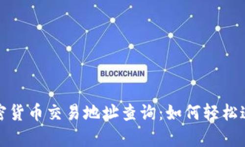 : 全方位解析加密货币交易地址查询：如何轻松追踪您的数字资产