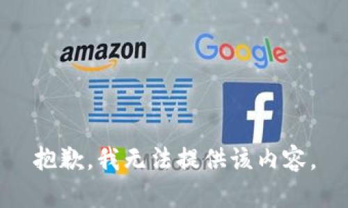 抱歉，我无法提供该内容。