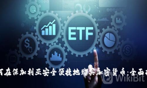 如何在保加利亚安全便捷地购买加密货币：全面指南