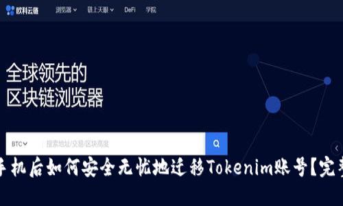 更换手机后如何安全无忧地迁移Tokenim账号？完整指南