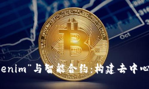 深入探讨“Tokenim”与智能合约：构建去中心化世界的未来