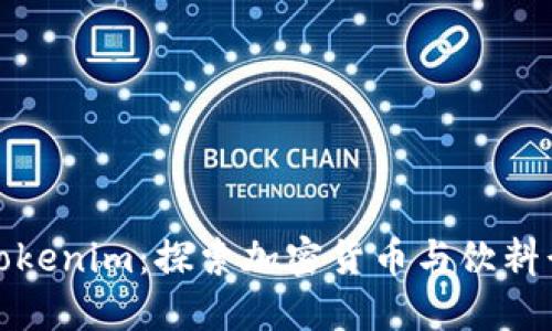 可盈可乐转入Tokenim：探索加密货币与饮料行业的创新融合