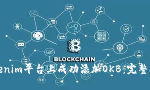 如何在Tokenim平台上成功添加OKB：完整指南与技巧