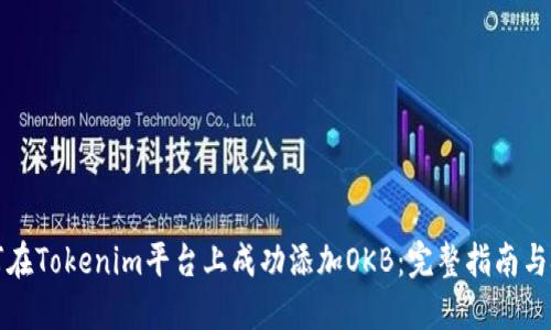 如何在Tokenim平台上成功添加OKB：完整指南与技巧