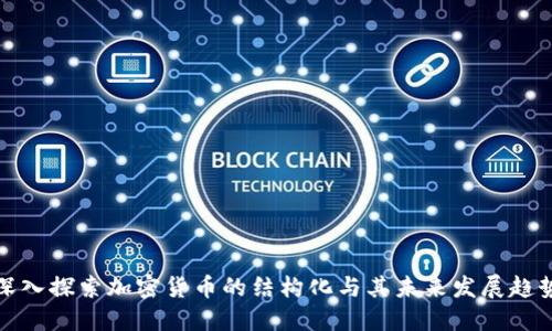 深入探索加密货币的结构化与其未来发展趋势