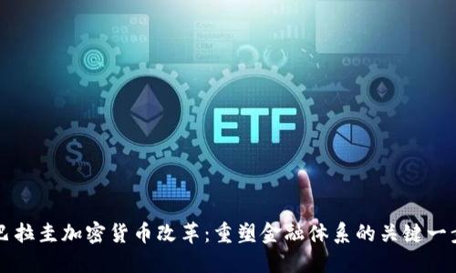 巴拉圭加密货币改革：重塑金融体系的关键一步