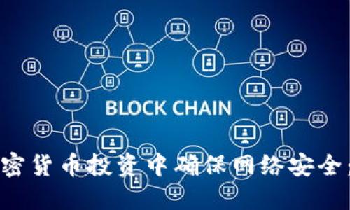 如何在加密货币投资中确保网络安全：详细指南