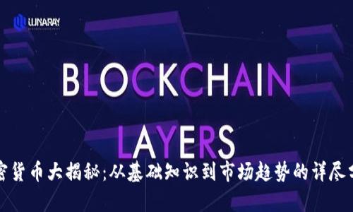 加密货币大揭秘：从基础知识到市场趋势的详尽分析