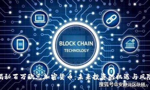 揭秘百万欧元加密货币：未来投资的机遇与风险