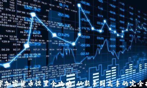 
数字加密货币设置全攻略：从新手到高手的完全指南