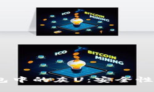 深度解析Tokenim钱包中的灰U：安全性、使用体验与市场影响