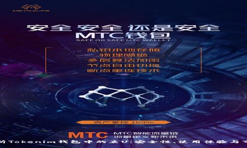 深度解析Tokenim钱包中的灰U：安全性、使用体验与市场影响