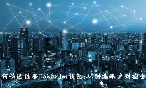 苹果手机如何快速注册Tokenim钱包：从创建账户到安全设置全攻略