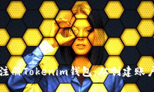 苹果手机如何快速注册Tokenim钱包：从创建账户到安全设置全攻略