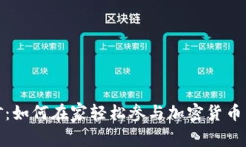 家庭挖矿：如何在家轻松参与加密货币的新时代