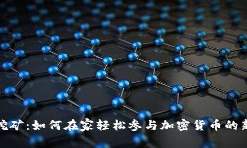 家庭挖矿：如何在家轻松参与加密货币的新时代